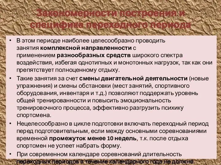 Закономерности построения и специфика переходного периода В этом периоде наиболее целесообразно проводить