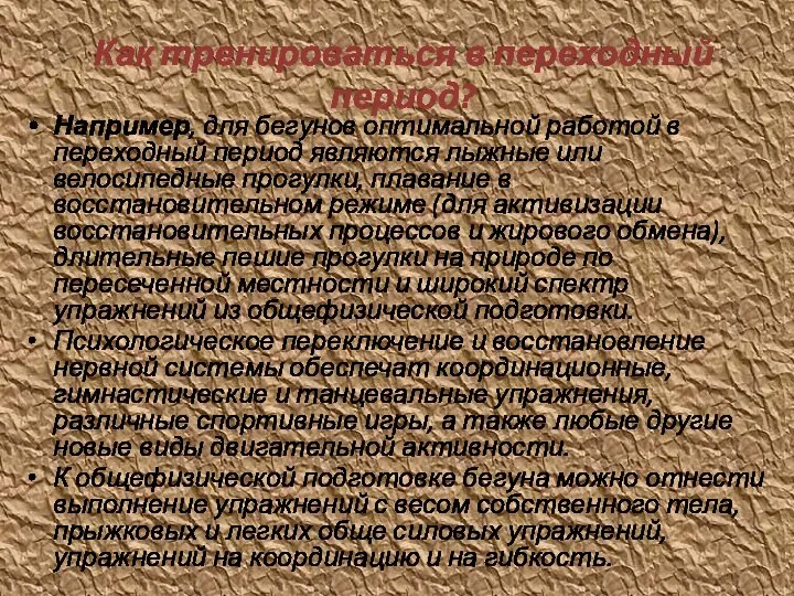 Как тренироваться в переходный период? Например, для бегунов оптимальной работой в переходный