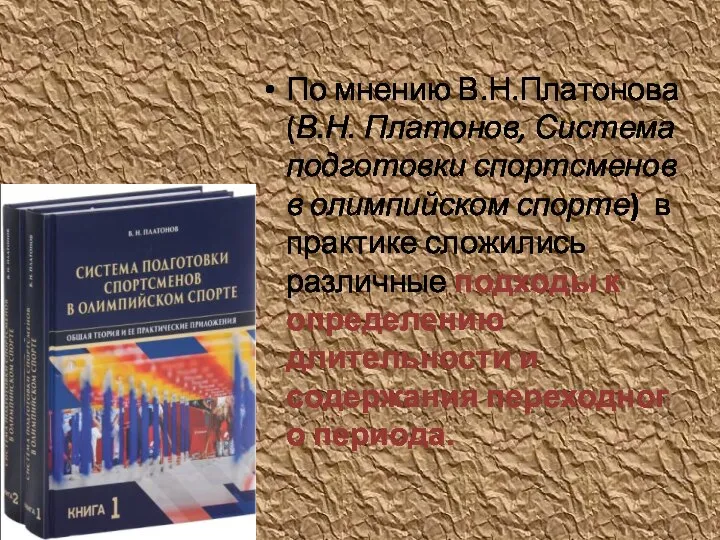 По мнению В.Н.Платонова (В.Н. Платонов, Система подготовки спортсменов в олимпийском спорте) в