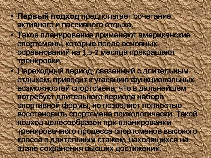 Первый подход предполагает сочетание активного и пассивного отдыха. Такое планирование применяют американские