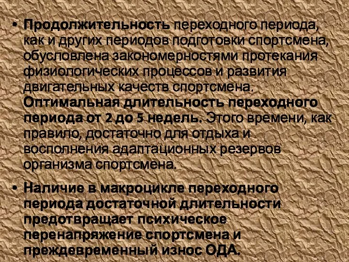 Продолжительность переходного периода, как и других периодов подготовки спортсмена, обусловлена закономерностями протекания