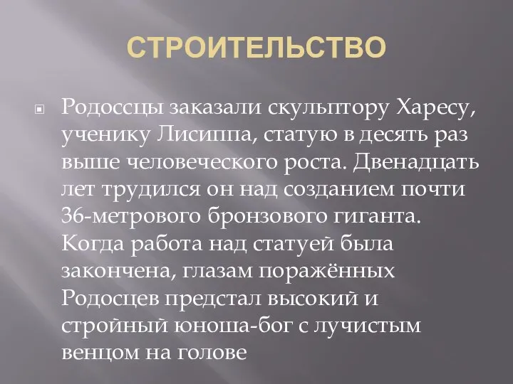 СТРОИТЕЛЬСТВО Родоссцы заказали скульптору Харесу, ученику Лисиппа, статую в десять раз выше