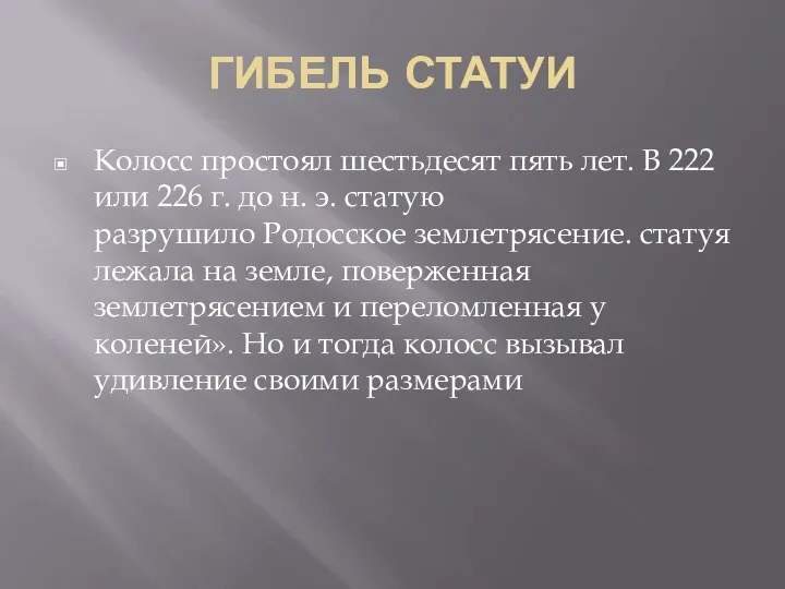 ГИБЕЛЬ СТАТУИ Колосс простоял шестьдесят пять лет. В 222 или 226 г.