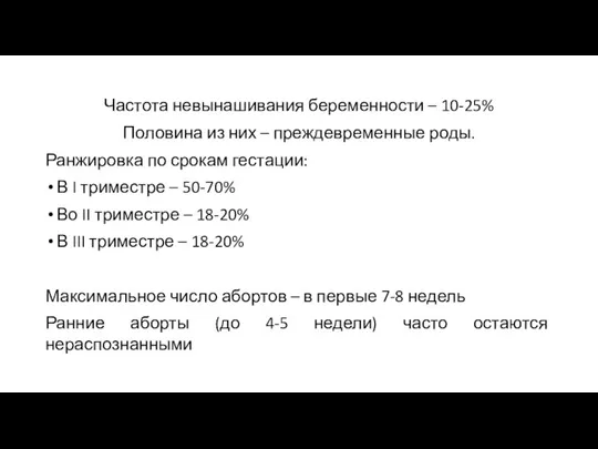 Частота невынашивания беременности – 10-25% Половина из них – преждевременные роды. Ранжировка