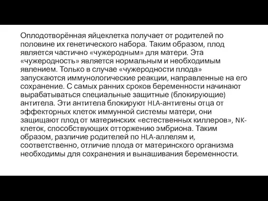 Оплодотворённая яйцеклетка получает от родителей по половине их генетического набора. Таким образом,