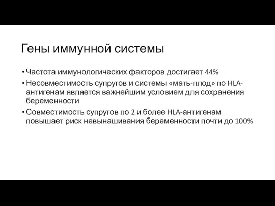 Гены иммунной системы Частота иммунологических факторов достигает 44% Несовместимость супругов и системы