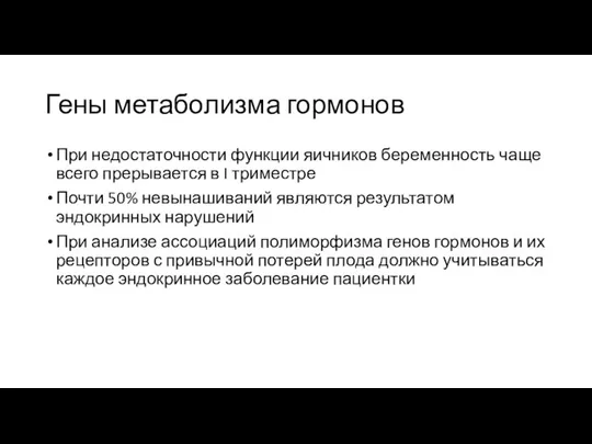 Гены метаболизма гормонов При недостаточности функции яичников беременность чаще всего прерывается в