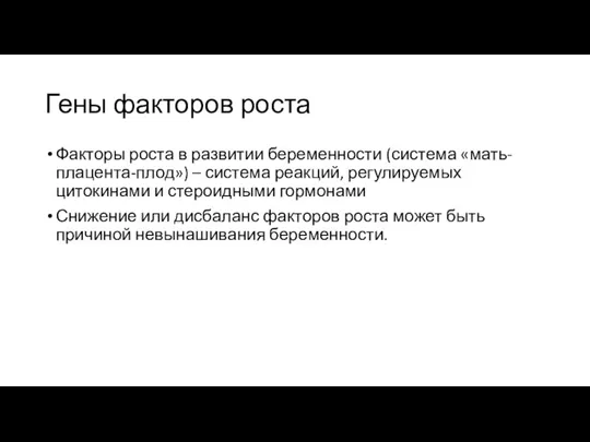 Гены факторов роста Факторы роста в развитии беременности (система «мать-плацента-плод») – система