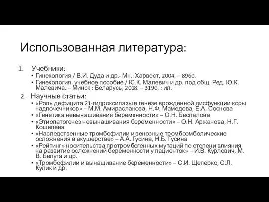 Использованная литература: Учебники: Гинекология / В.И. Дуда и др.- Мн.: Харвест, 2004.