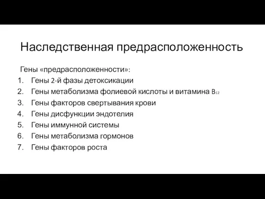 Наследственная предрасположенность Гены «предрасположенности»: Гены 2-й фазы детоксикации Гены метаболизма фолиевой кислоты