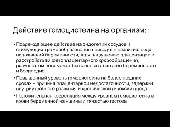 Действие гомоцистеина на организм: Повреждающее действие на эндотелий сосудов и стимуляция тромбообразования