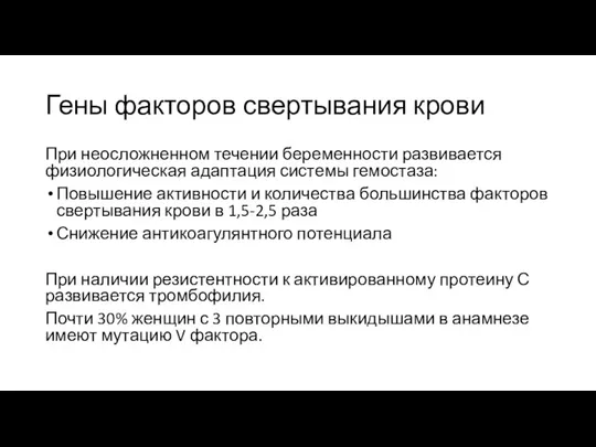 Гены факторов свертывания крови При неосложненном течении беременности развивается физиологическая адаптация системы