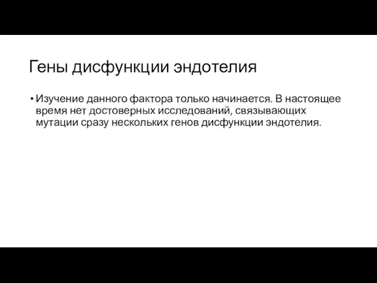 Гены дисфункции эндотелия Изучение данного фактора только начинается. В настоящее время нет