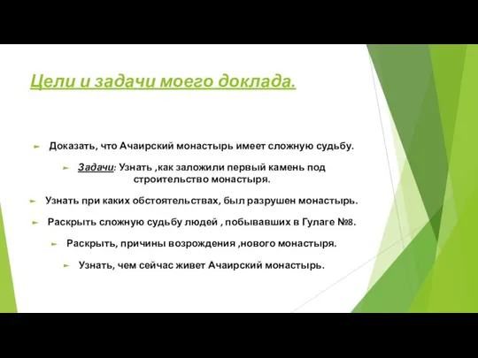 Цели и задачи моего доклада. Доказать, что Ачаирский монастырь имеет сложную судьбу.