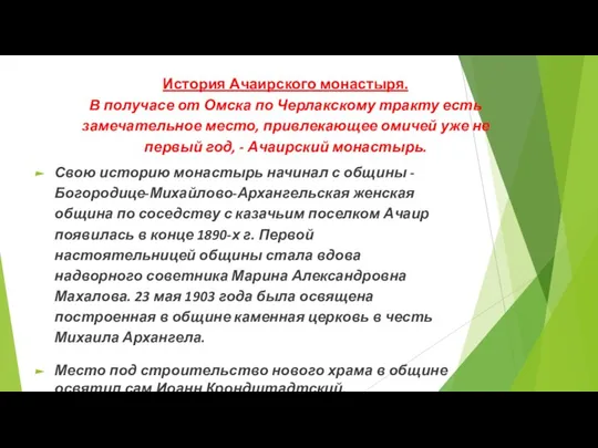 История Ачаирского монастыря. В получасе от Омска по Черлакскому тракту есть замечательное