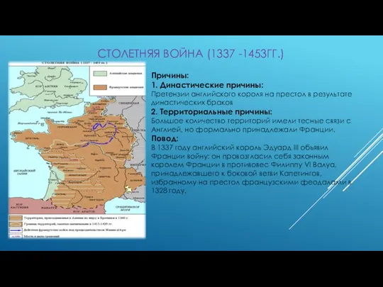 СТОЛЕТНЯЯ ВОЙНА (1337 -1453ГГ.) Причины: 1. Династические причины: Претензии английского короля на