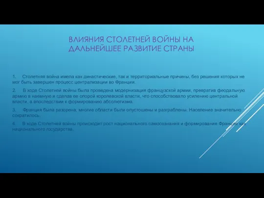 ВЛИЯНИЯ СТОЛЕТНЕЙ ВОЙНЫ НА ДАЛЬНЕЙШЕЕ РАЗВИТИЕ СТРАНЫ 1. Столетняя война имела как