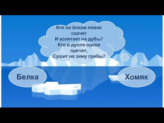 Кто по ёлкам ловко скачет И взлетает на дубы? Кто в дупле