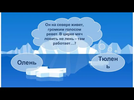 Он на севере живет, громким голосом ревет. В цирке мяч ловить не