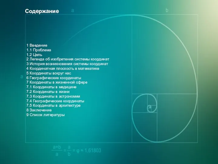 1 Введение 1.1 Проблема 1.2 Цель 2 Легенда об изобретения системы координат