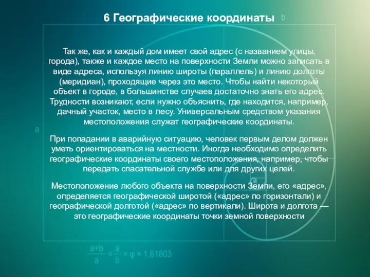 6 Географические координаты Так же, как и каждый дом имеет свой адрес