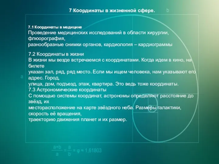 7 Координаты в жизненной сфере. 7.1 Координаты в медицине Проведение медицинских исследований