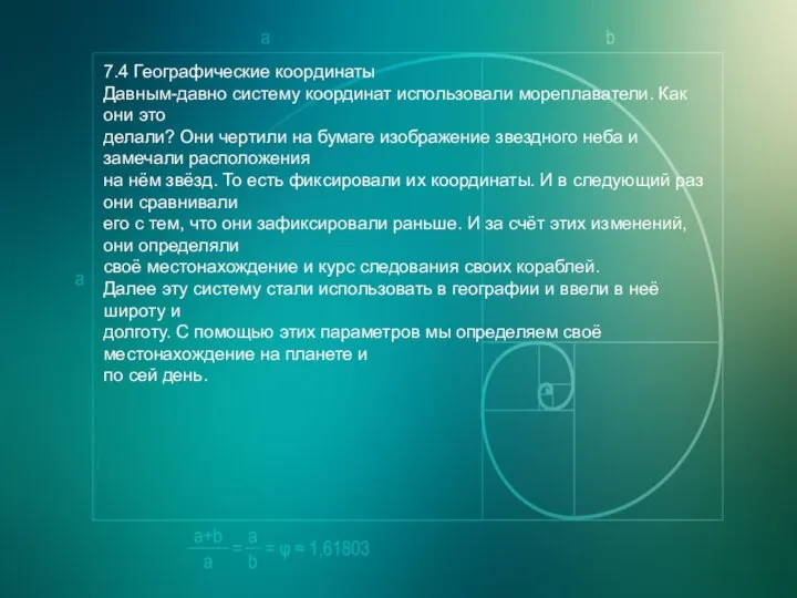 7.4 Географические координаты Давным-давно систему координат использовали мореплаватели. Как они это делали?