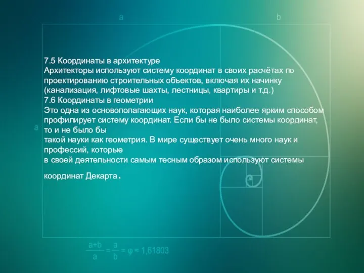 7.5 Координаты в архитектуре Архитекторы используют систему координат в своих расчётах по