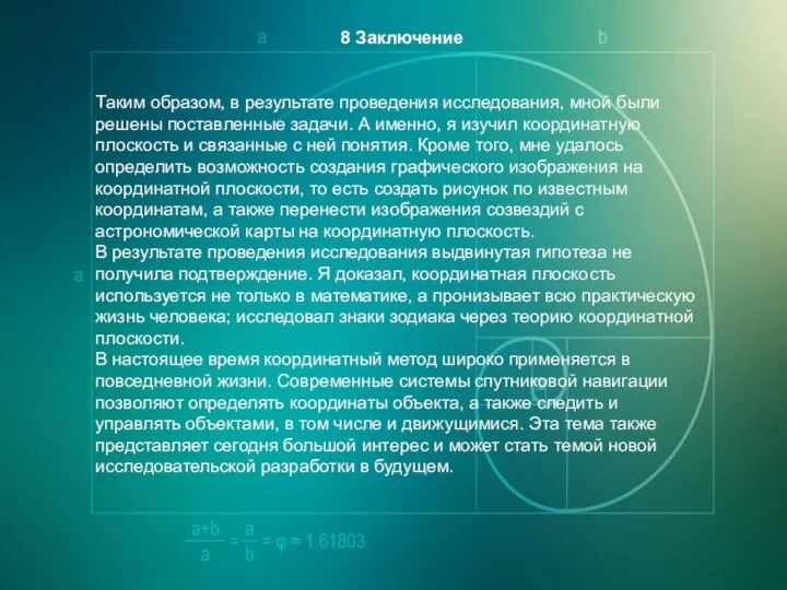 8 Заключение Таким образом, в результате проведения исследования, мной были решены поставленные