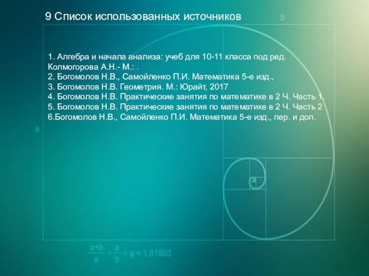 9 Список использованных источников 1. Алгебра и начала анализа: учеб для 10-11