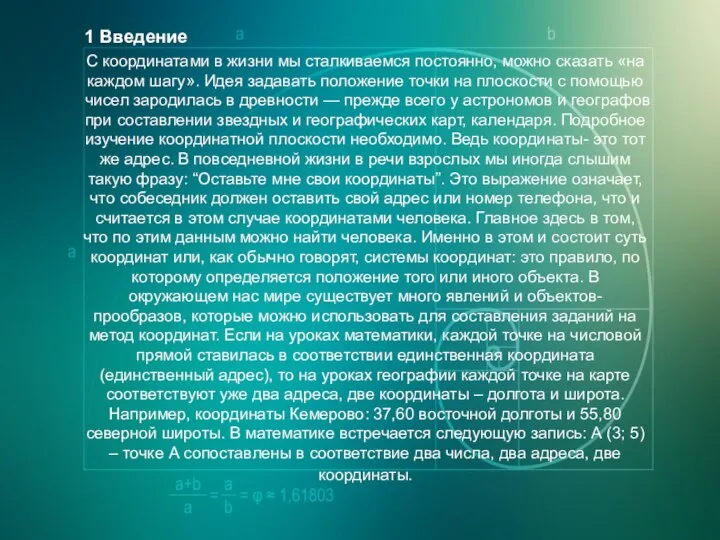 С координатами в жизни мы сталкиваемся постоянно, можно сказать «на каждом шагу».