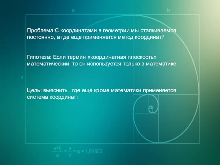 Проблема:С координатами в геометрии мы сталкиваемся постоянно, а где еще применяется метод