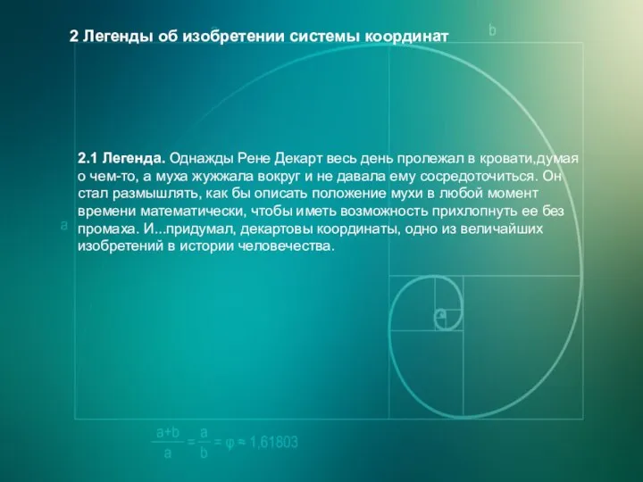 2.1 Легенда. Однажды Рене Декарт весь день пролежал в кровати,думая о чем-то,