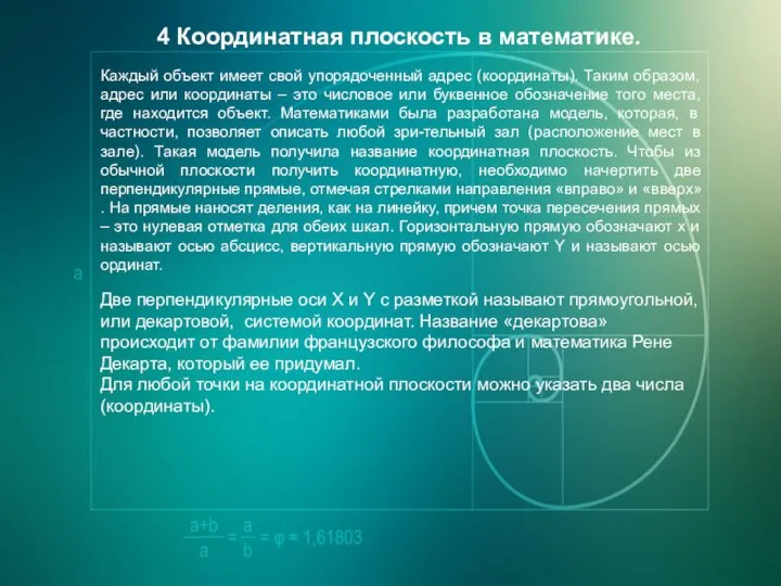 4 Координатная плоскость в математике. Каждый объект имеет свой упорядоченный адрес (координаты).