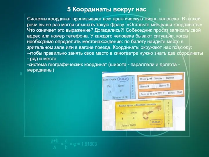 5 Координаты вокруг нас Системы координат пронизывают всю практическую жизнь человека. В