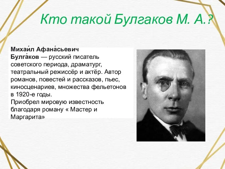 Кто такой Булгаков М. А.? Михаи́л Афана́сьевич Булга́ков — русский писатель советского