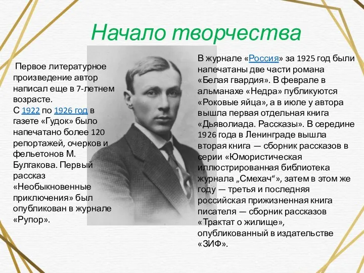 Начало творчества . В журнале «Россия» за 1925 год были напечатаны две