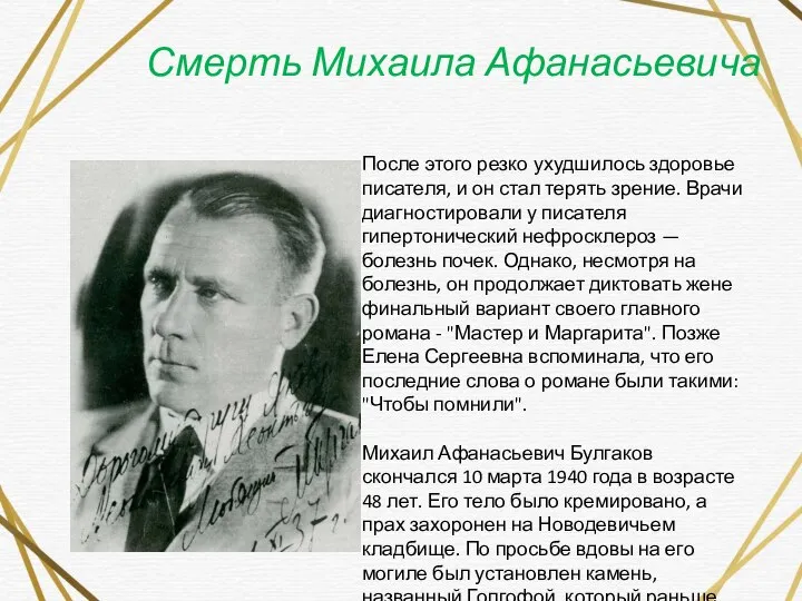 Смерть Михаила Афанасьевича . После этого резко ухудшилось здоровье писателя, и он