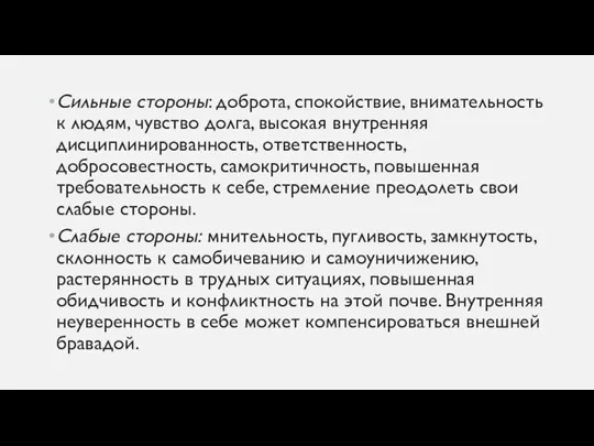 Сильные стороны: доброта, спокойствие, внимательность к людям, чувство долга, высокая внутренняя дисциплинированность,