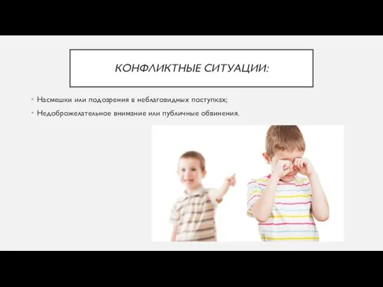 КОНФЛИКТНЫЕ СИТУАЦИИ: Насмешки или подозрения в неблаговидных поступках; Недоброжелательное внимание или публичные обвинения.