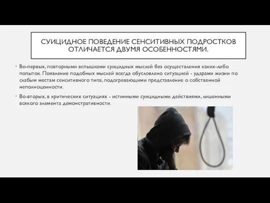 СУИЦИДНОЕ ПОВЕДЕНИЕ СЕНСИТИВНЫХ ПОДРОСТКОВ ОТЛИЧАЕТСЯ ДВУМЯ ОСОБЕННОСТЯМИ. Во-первых, повторными вспышками суицидных мыслей