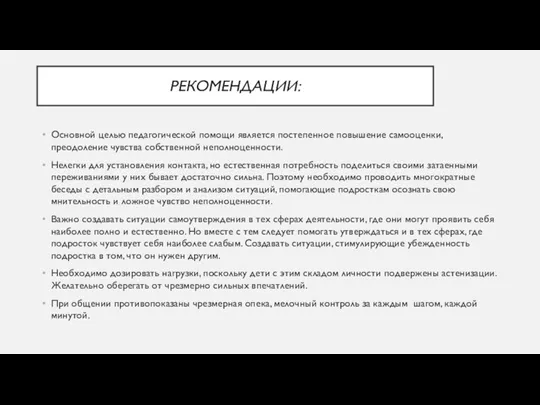 РЕКОМЕНДАЦИИ: Основной целью педагогической помощи является постепенное повышение самооценки, преодоление чувства собственной