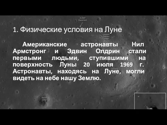 1. Физические условия на Луне Американские астронавты Нил Армстронг и Эдвин Олдрин