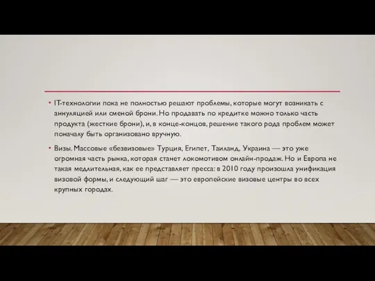 IT-технологии пока не полностью решают проблемы, которые могут возникать с аннуляцией или