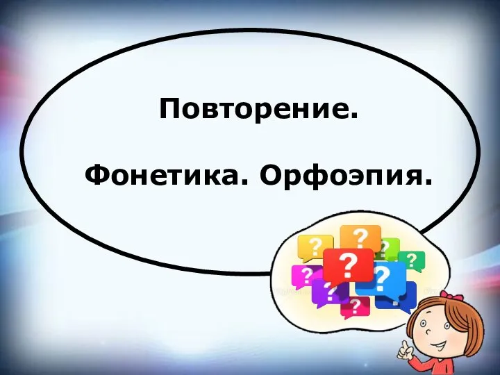 Повторение. Фонетика. Орфоэпия.