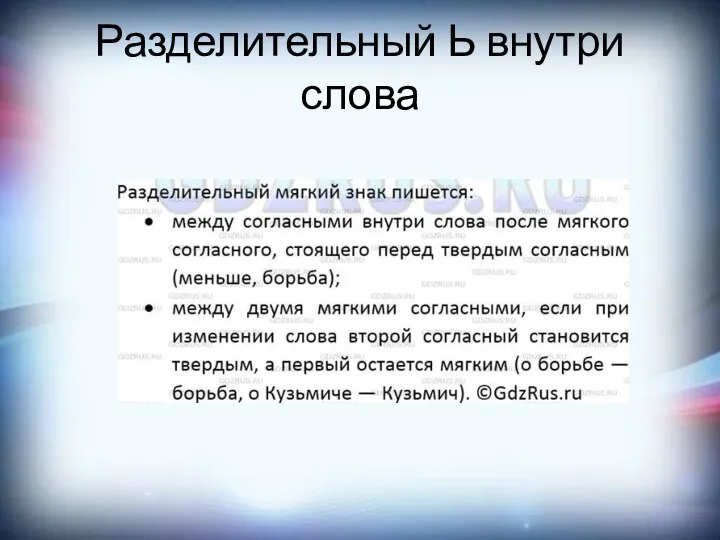 Разделительный Ь внутри слова