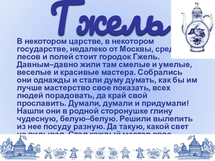 В некотором царстве, в некотором государстве, недалеко от Москвы, средь лесов и