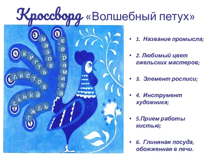 Кроссворд «Волшебный петух» 1. Название промысла; 2. Любимый цвет гжельских мастеров; 3.