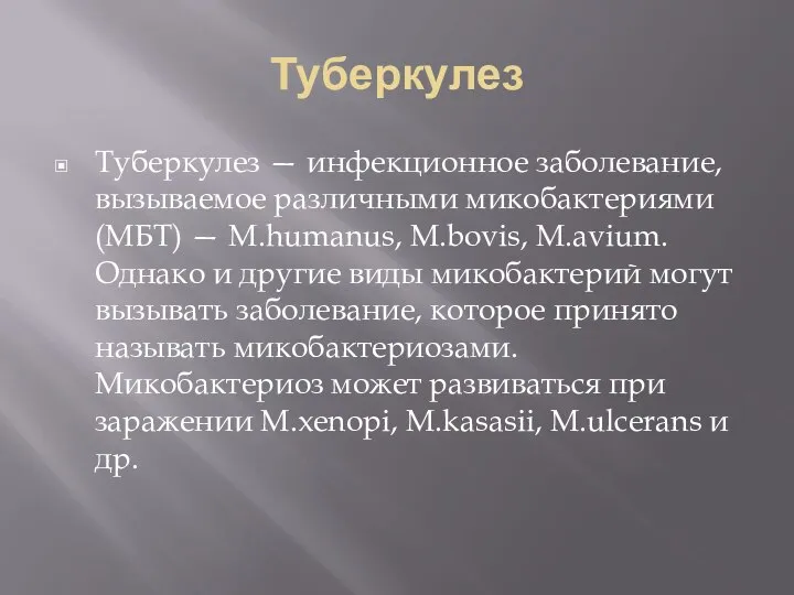 Туберкулез Туберкулез — инфекционное заболевание, вызываемое различными микобактериями (МБТ) — M.humanus, M.bovis,