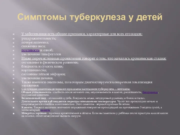 Симптомы туберкулеза у детей У заболевания есть общие признаки, характерные для всех